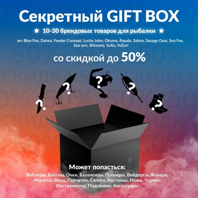 Секретный Gift box 2 по рыбалке BOXFISH-2 Секретный Gift box 2 по рыбалке BOXFISH-2